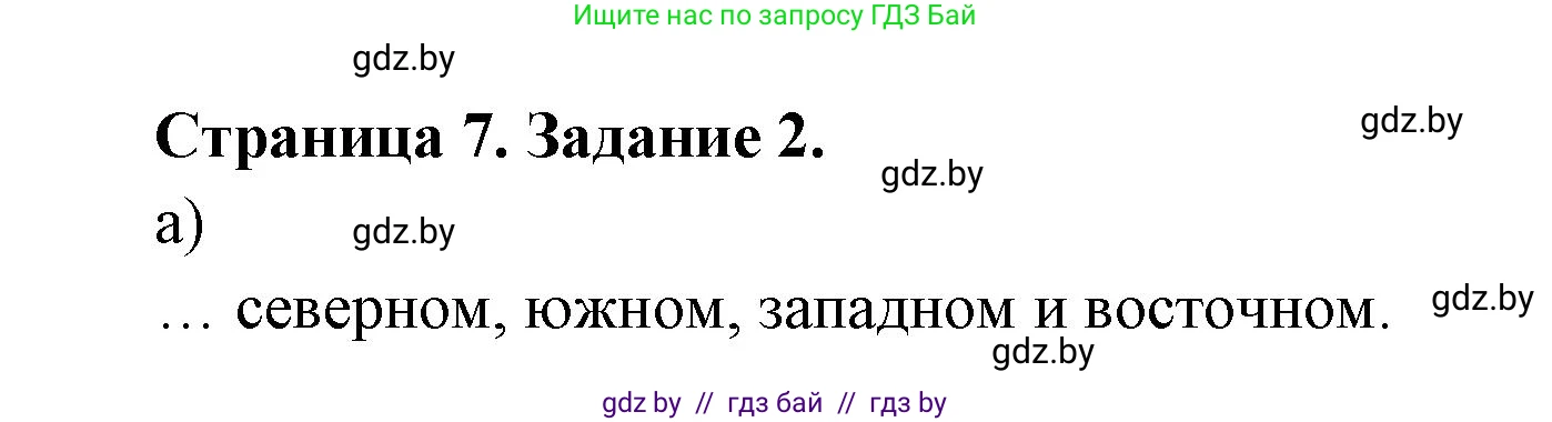 География, 7 класс рабочая тетрадь, авторы: Кольмакова Елена Генадьевна, Сарычева Ольга Владимировна, издательство Аверсэв, Минск, 2024, голубого цвета, страница 7, номер 2, Решение