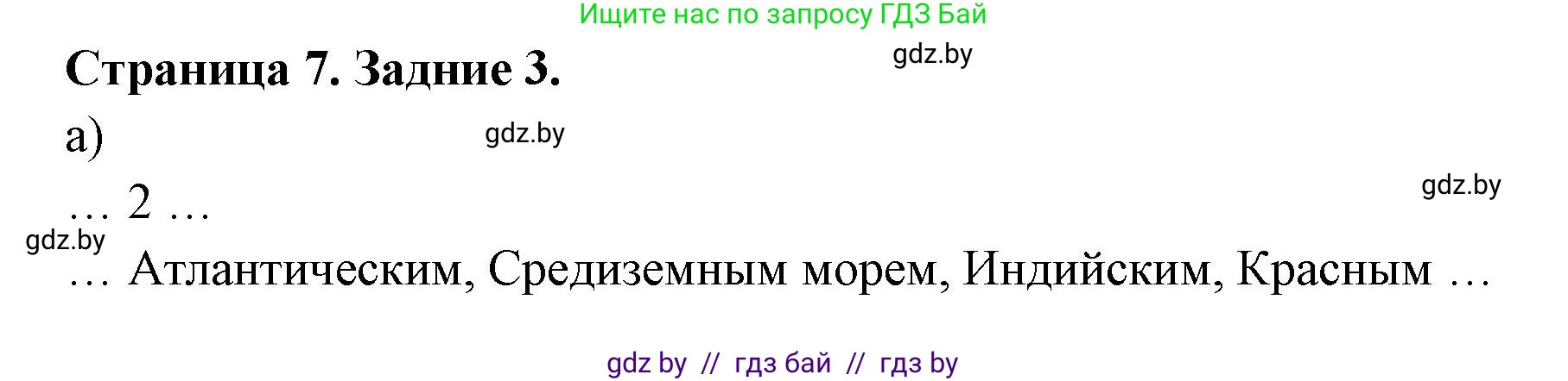 География, 7 класс рабочая тетрадь, авторы: Кольмакова Елена Генадьевна, Сарычева Ольга Владимировна, издательство Аверсэв, Минск, 2024, голубого цвета, страница 7, номер 3, Решение