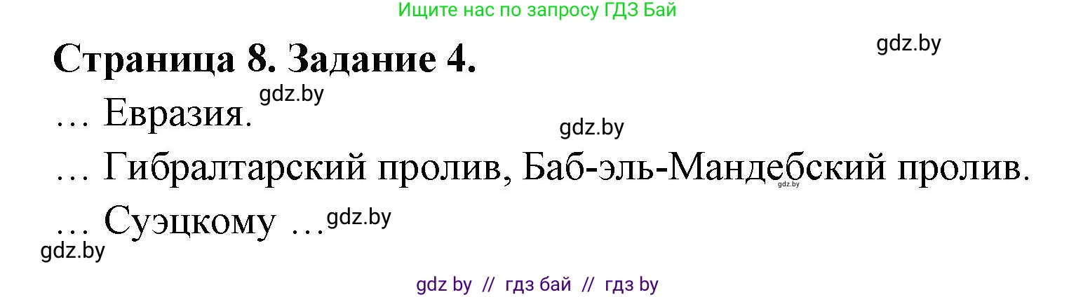 География, 7 класс рабочая тетрадь, авторы: Кольмакова Елена Генадьевна, Сарычева Ольга Владимировна, издательство Аверсэв, Минск, 2024, голубого цвета, страница 8, номер 4, Решение