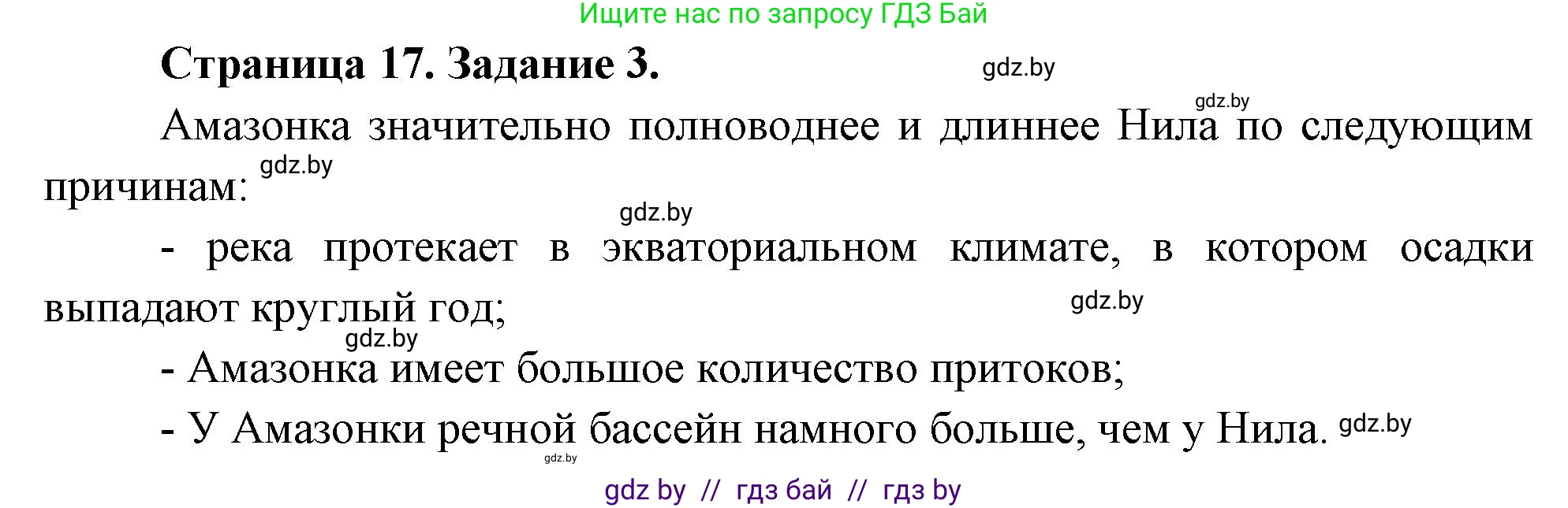 География, 7 класс рабочая тетрадь, авторы: Кольмакова Елена Генадьевна, Сарычева Ольга Владимировна, издательство Аверсэв, Минск, 2024, голубого цвета, страница 17, номер 3, Решение