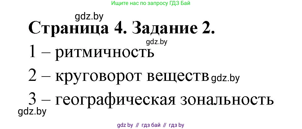 География, 7 класс рабочая тетрадь, авторы: Кольмакова Елена Генадьевна, Сарычева Ольга Владимировна, Тарасенок Елена Николаевна, издательство Аверсэв, Минск, 2024, страница 4, номер 2, Решение