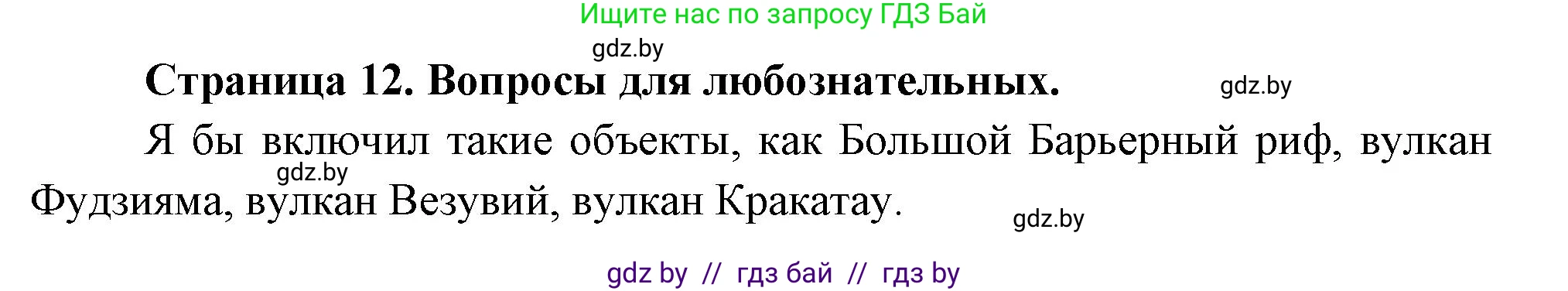География, 7 класс рабочая тетрадь, авторы: Кольмакова Елена Генадьевна, Сарычева Ольга Владимировна, Тарасенок Елена Николаевна, издательство Аверсэв, Минск, 2024, страница 12, Решение