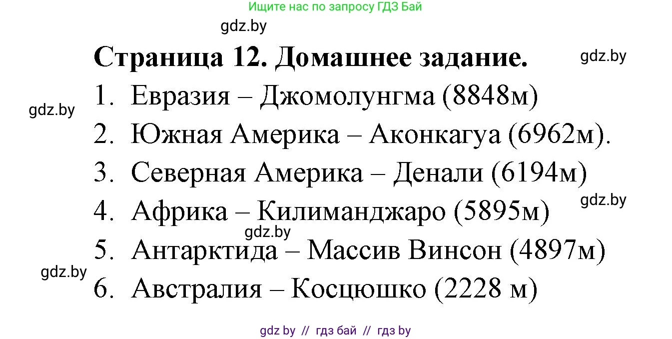 География, 7 класс рабочая тетрадь, авторы: Кольмакова Елена Генадьевна, Сарычева Ольга Владимировна, Тарасенок Елена Николаевна, издательство Аверсэв, Минск, 2024, страница 12, Решение