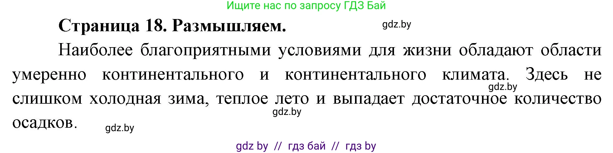 География, 7 класс рабочая тетрадь, авторы: Кольмакова Елена Генадьевна, Сарычева Ольга Владимировна, Тарасенок Елена Николаевна, издательство Аверсэв, Минск, 2024, страница 18, Решение