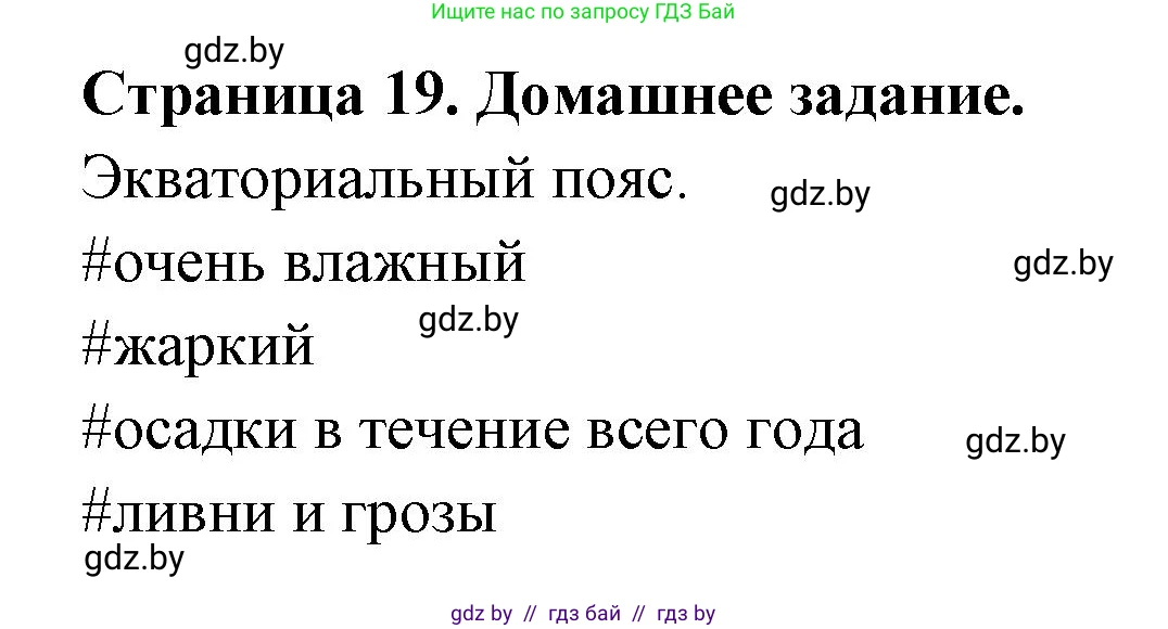 География, 7 класс рабочая тетрадь, авторы: Кольмакова Елена Генадьевна, Сарычева Ольга Владимировна, Тарасенок Елена Николаевна, издательство Аверсэв, Минск, 2024, страница 19, Решение