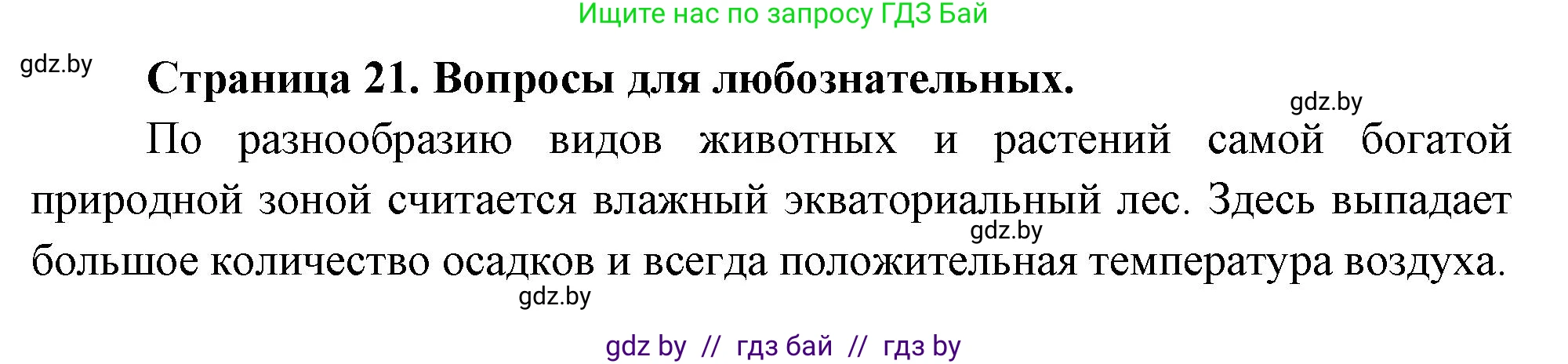 География, 7 класс рабочая тетрадь, авторы: Кольмакова Елена Генадьевна, Сарычева Ольга Владимировна, Тарасенок Елена Николаевна, издательство Аверсэв, Минск, 2024, страница 21, Решение