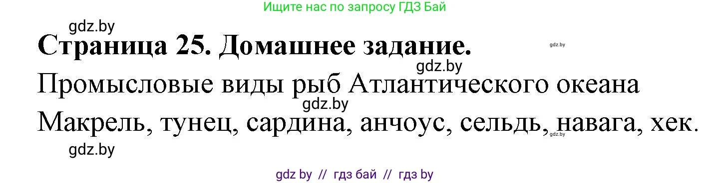 География, 7 класс рабочая тетрадь, авторы: Кольмакова Елена Генадьевна, Сарычева Ольга Владимировна, Тарасенок Елена Николаевна, издательство Аверсэв, Минск, 2024, страница 25, Решение