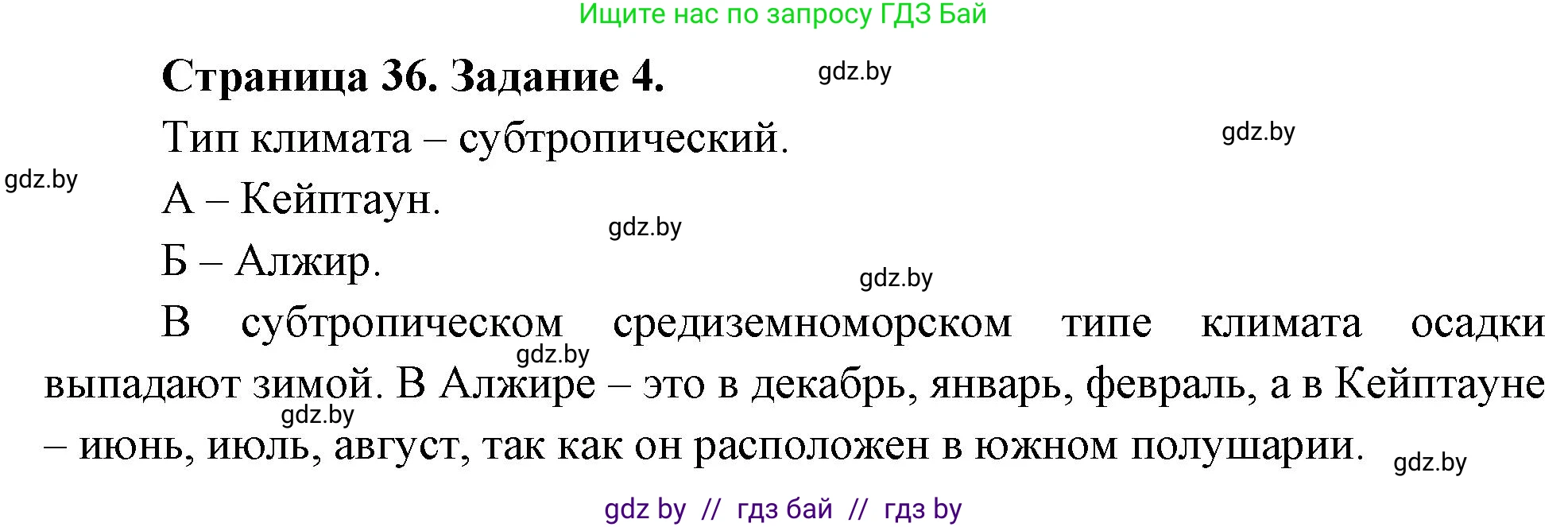 География, 7 класс рабочая тетрадь, авторы: Кольмакова Елена Генадьевна, Сарычева Ольга Владимировна, Тарасенок Елена Николаевна, издательство Аверсэв, Минск, 2024, страница 36, номер 4, Решение
