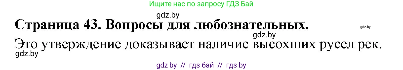 География, 7 класс рабочая тетрадь, авторы: Кольмакова Елена Генадьевна, Сарычева Ольга Владимировна, Тарасенок Елена Николаевна, издательство Аверсэв, Минск, 2024, страница 43, Решение