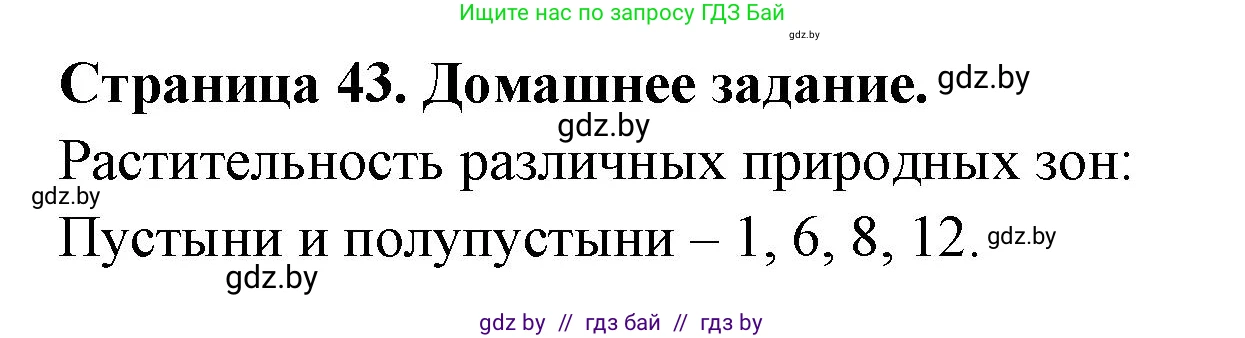 География, 7 класс рабочая тетрадь, авторы: Кольмакова Елена Генадьевна, Сарычева Ольга Владимировна, Тарасенок Елена Николаевна, издательство Аверсэв, Минск, 2024, страница 43, Решение