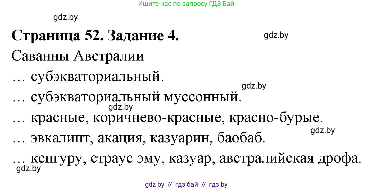 География, 7 класс рабочая тетрадь, авторы: Кольмакова Елена Генадьевна, Сарычева Ольга Владимировна, Тарасенок Елена Николаевна, издательство Аверсэв, Минск, 2024, страница 52, номер 4, Решение