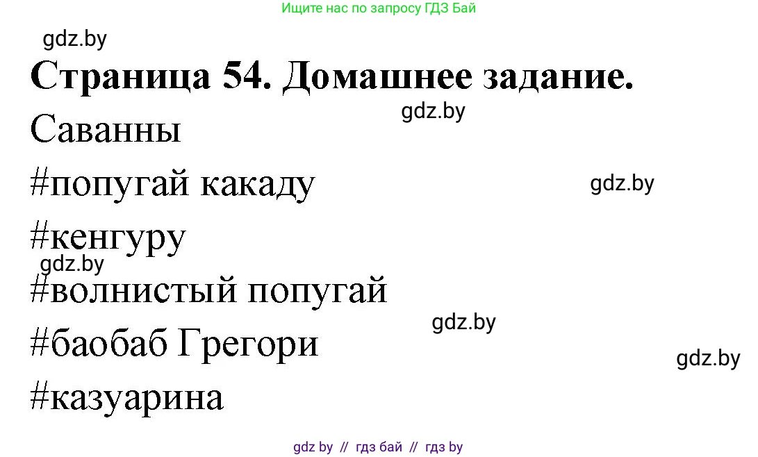 География, 7 класс рабочая тетрадь, авторы: Кольмакова Елена Генадьевна, Сарычева Ольга Владимировна, Тарасенок Елена Николаевна, издательство Аверсэв, Минск, 2024, страница 54, Решение