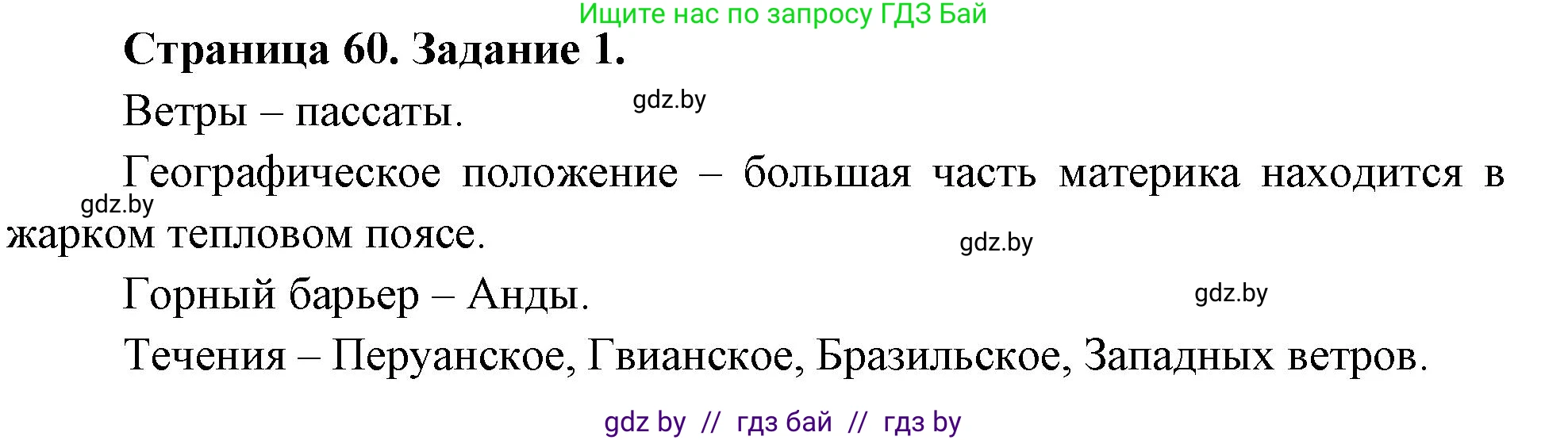 География, 7 класс рабочая тетрадь, авторы: Кольмакова Елена Генадьевна, Сарычева Ольга Владимировна, Тарасенок Елена Николаевна, издательство Аверсэв, Минск, 2024, страница 60, номер 1, Решение