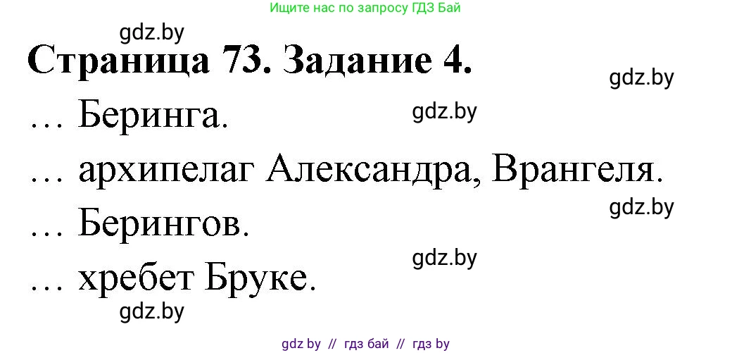 География, 7 класс рабочая тетрадь, авторы: Кольмакова Елена Генадьевна, Сарычева Ольга Владимировна, Тарасенок Елена Николаевна, издательство Аверсэв, Минск, 2024, страница 73, номер 4, Решение