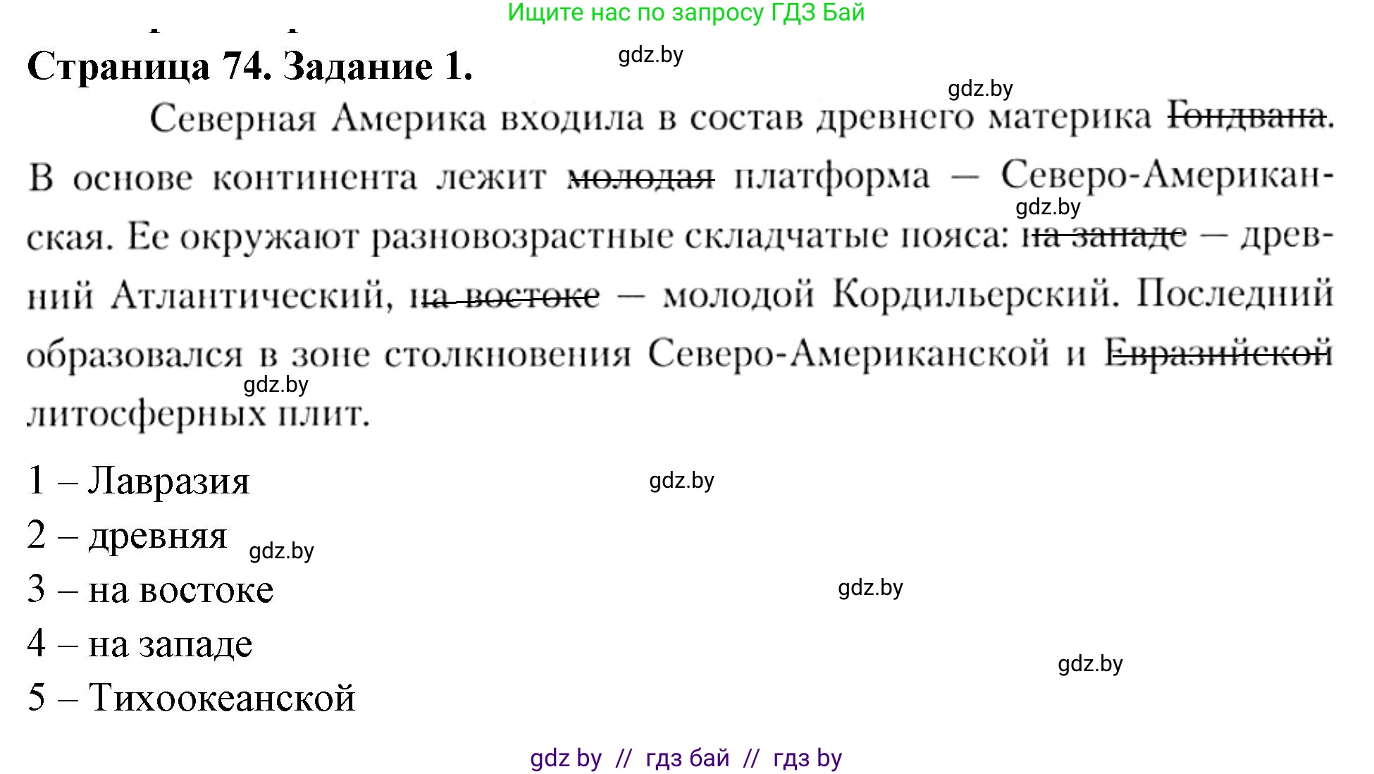 География, 7 класс рабочая тетрадь, авторы: Кольмакова Елена Генадьевна, Сарычева Ольга Владимировна, Тарасенок Елена Николаевна, издательство Аверсэв, Минск, 2024, страница 74, номер 1, Решение