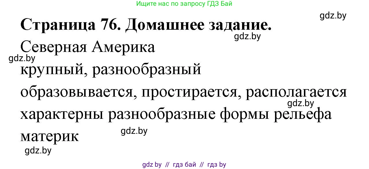 География, 7 класс рабочая тетрадь, авторы: Кольмакова Елена Генадьевна, Сарычева Ольга Владимировна, Тарасенок Елена Николаевна, издательство Аверсэв, Минск, 2024, страница 76, Решение