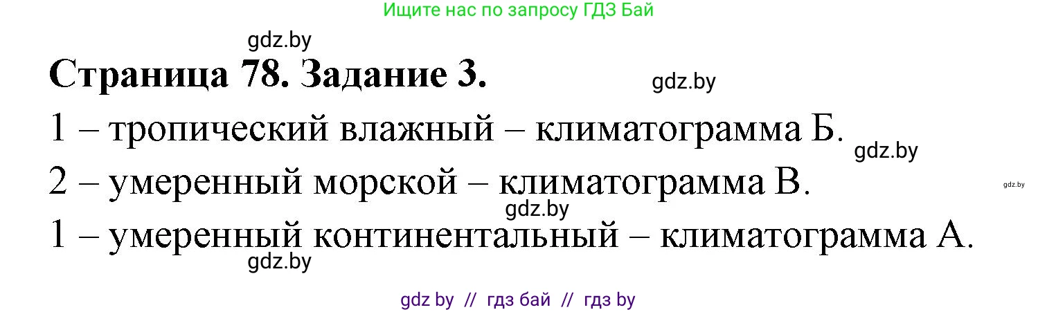 География, 7 класс рабочая тетрадь, авторы: Кольмакова Елена Генадьевна, Сарычева Ольга Владимировна, Тарасенок Елена Николаевна, издательство Аверсэв, Минск, 2024, страница 78, номер 3, Решение