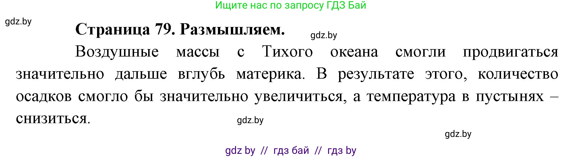 География, 7 класс рабочая тетрадь, авторы: Кольмакова Елена Генадьевна, Сарычева Ольга Владимировна, Тарасенок Елена Николаевна, издательство Аверсэв, Минск, 2024, страница 79, Решение
