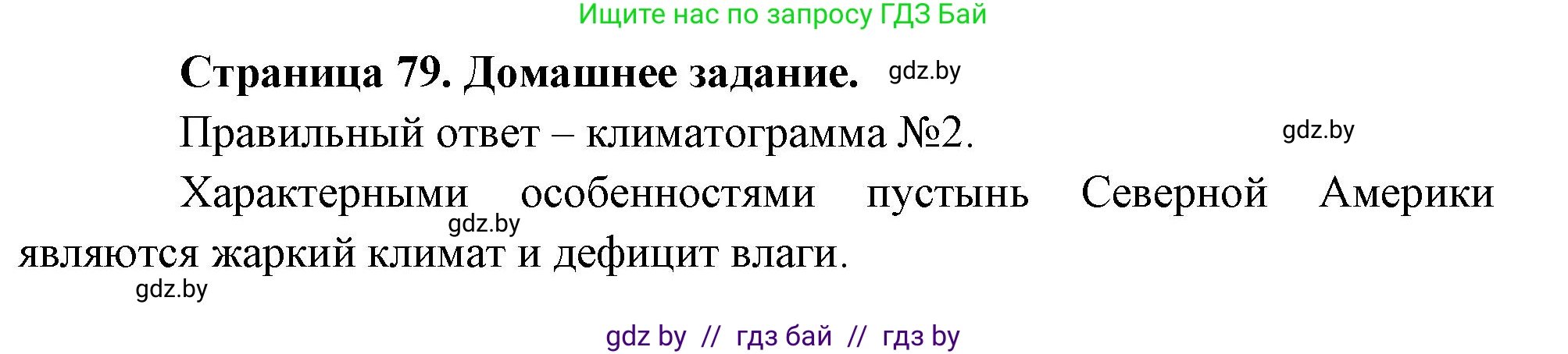 География, 7 класс рабочая тетрадь, авторы: Кольмакова Елена Генадьевна, Сарычева Ольга Владимировна, Тарасенок Елена Николаевна, издательство Аверсэв, Минск, 2024, страница 79, Решение