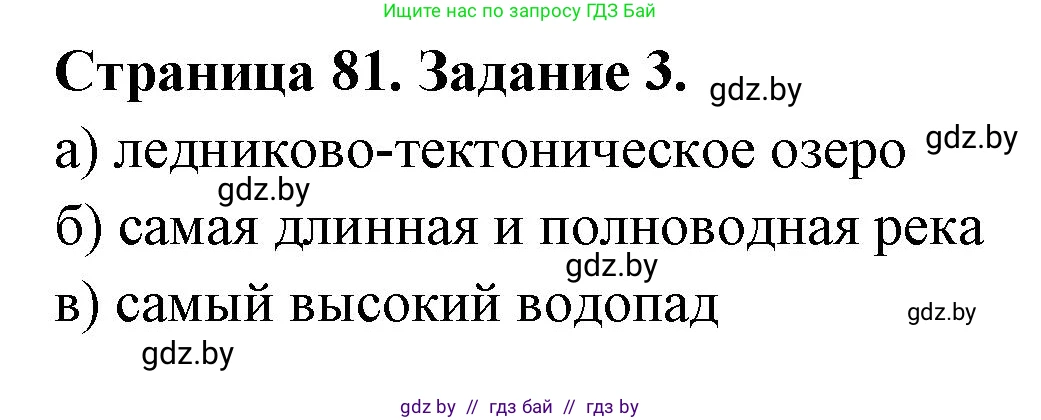 География, 7 класс рабочая тетрадь, авторы: Кольмакова Елена Генадьевна, Сарычева Ольга Владимировна, Тарасенок Елена Николаевна, издательство Аверсэв, Минск, 2024, страница 81, номер 3, Решение