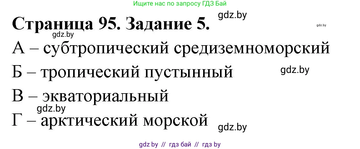 География, 7 класс рабочая тетрадь, авторы: Кольмакова Елена Генадьевна, Сарычева Ольга Владимировна, Тарасенок Елена Николаевна, издательство Аверсэв, Минск, 2024, страница 95, номер 5, Решение