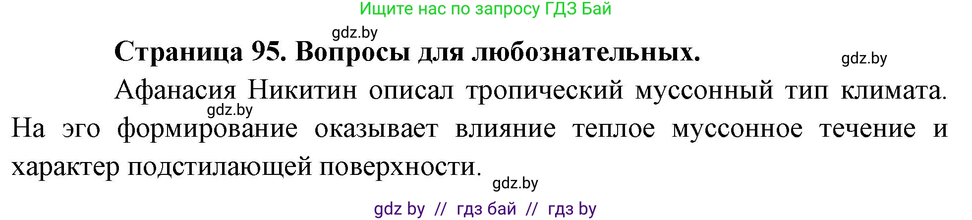География, 7 класс рабочая тетрадь, авторы: Кольмакова Елена Генадьевна, Сарычева Ольга Владимировна, Тарасенок Елена Николаевна, издательство Аверсэв, Минск, 2024, страница 95, Решение