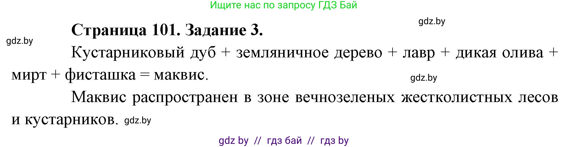 География, 7 класс рабочая тетрадь, авторы: Кольмакова Елена Генадьевна, Сарычева Ольга Владимировна, Тарасенок Елена Николаевна, издательство Аверсэв, Минск, 2024, страница 101, номер 3, Решение