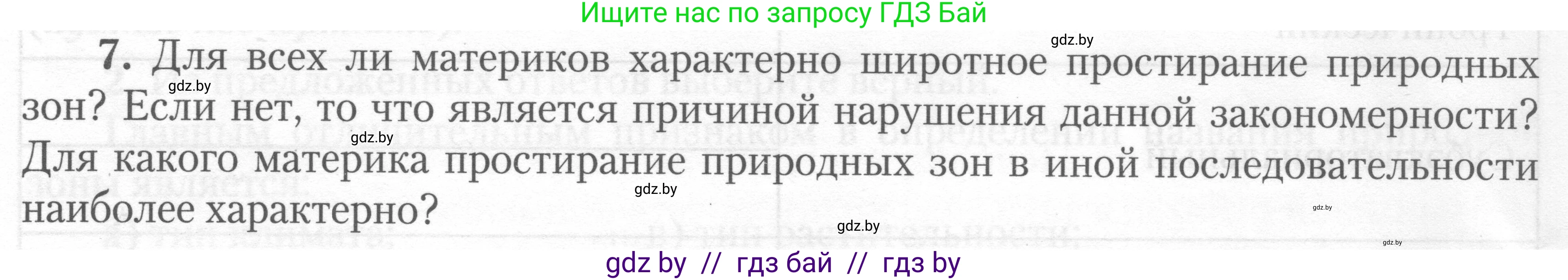 География, 7 класс тетрадь для практических и самостоятельных работ, авторы: Метельский Юрий Михайлович, Чайковская Людмила Ивановна, издательство Сэр-Вит, Минск, 2023, бирюзового цвета, страница 6, номер 7, Условие