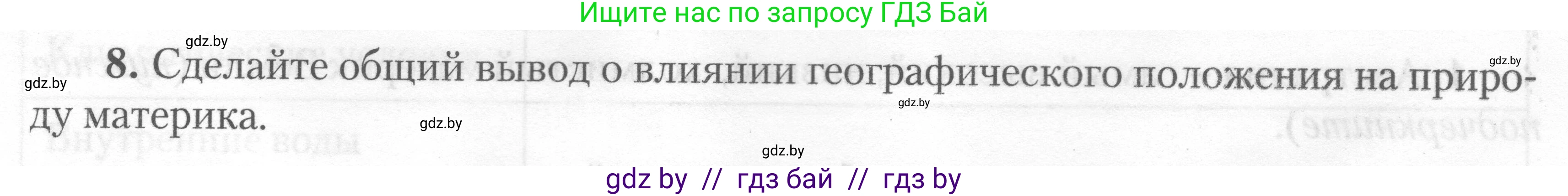 География, 7 класс тетрадь для практических и самостоятельных работ, авторы: Метельский Юрий Михайлович, Чайковская Людмила Ивановна, издательство Сэр-Вит, Минск, 2023, бирюзового цвета, страница 9, номер 8, Условие