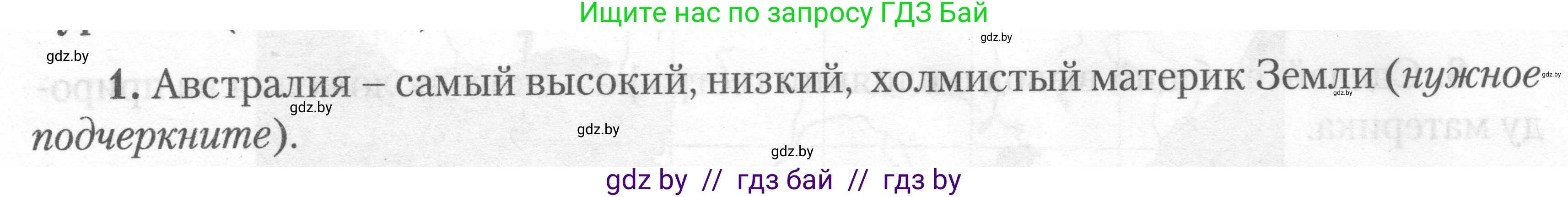 География, 7 класс тетрадь для практических и самостоятельных работ, авторы: Метельский Юрий Михайлович, Чайковская Людмила Ивановна, издательство Сэр-Вит, Минск, 2023, бирюзового цвета, страница 10, номер 1, Условие