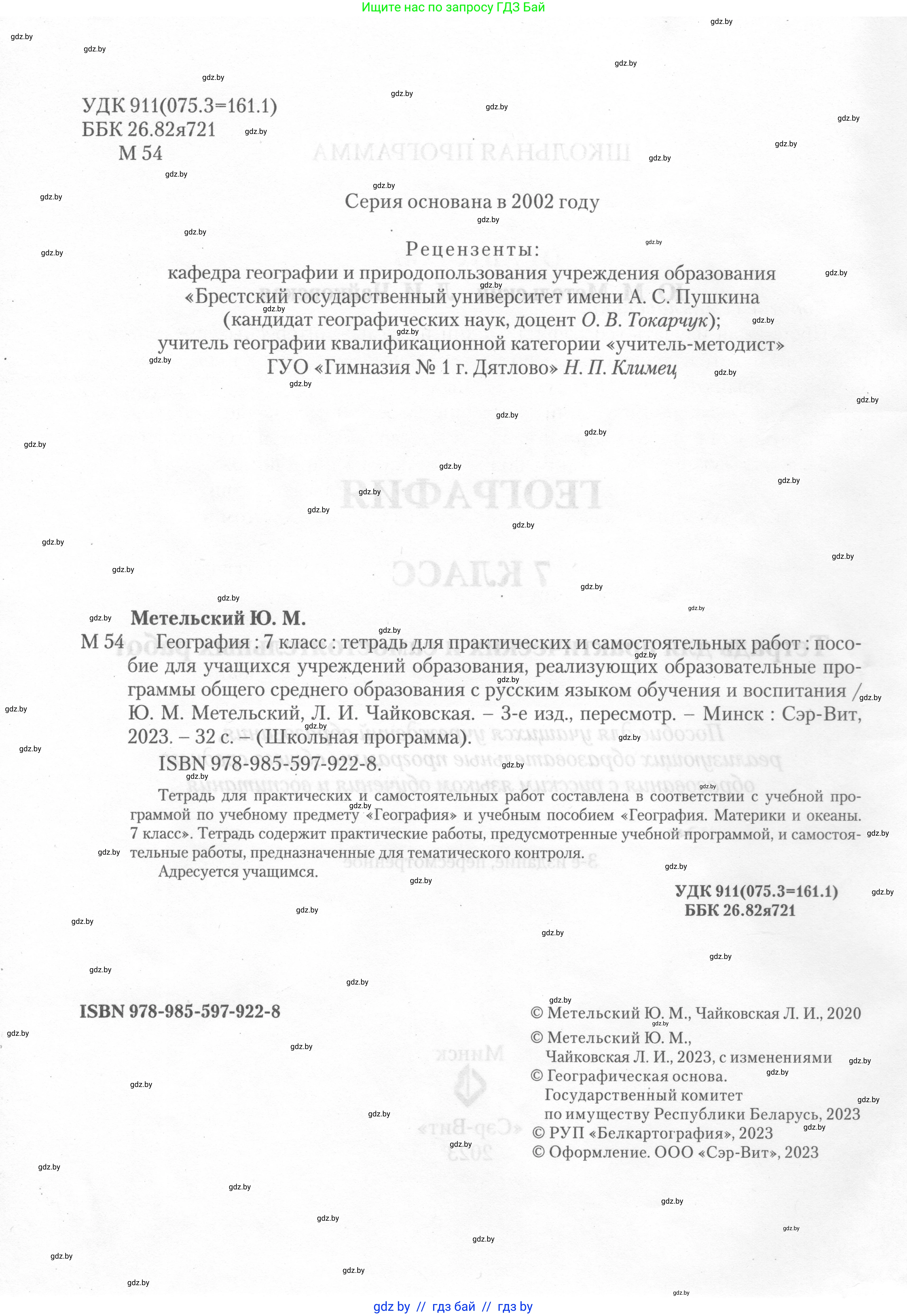 География, 7 класс тетрадь для практических и самостоятельных работ, авторы: Метельский Юрий Михайлович, Чайковская Людмила Ивановна, издательство Сэр-Вит, Минск, 2023, бирюзового цвета, страница 2