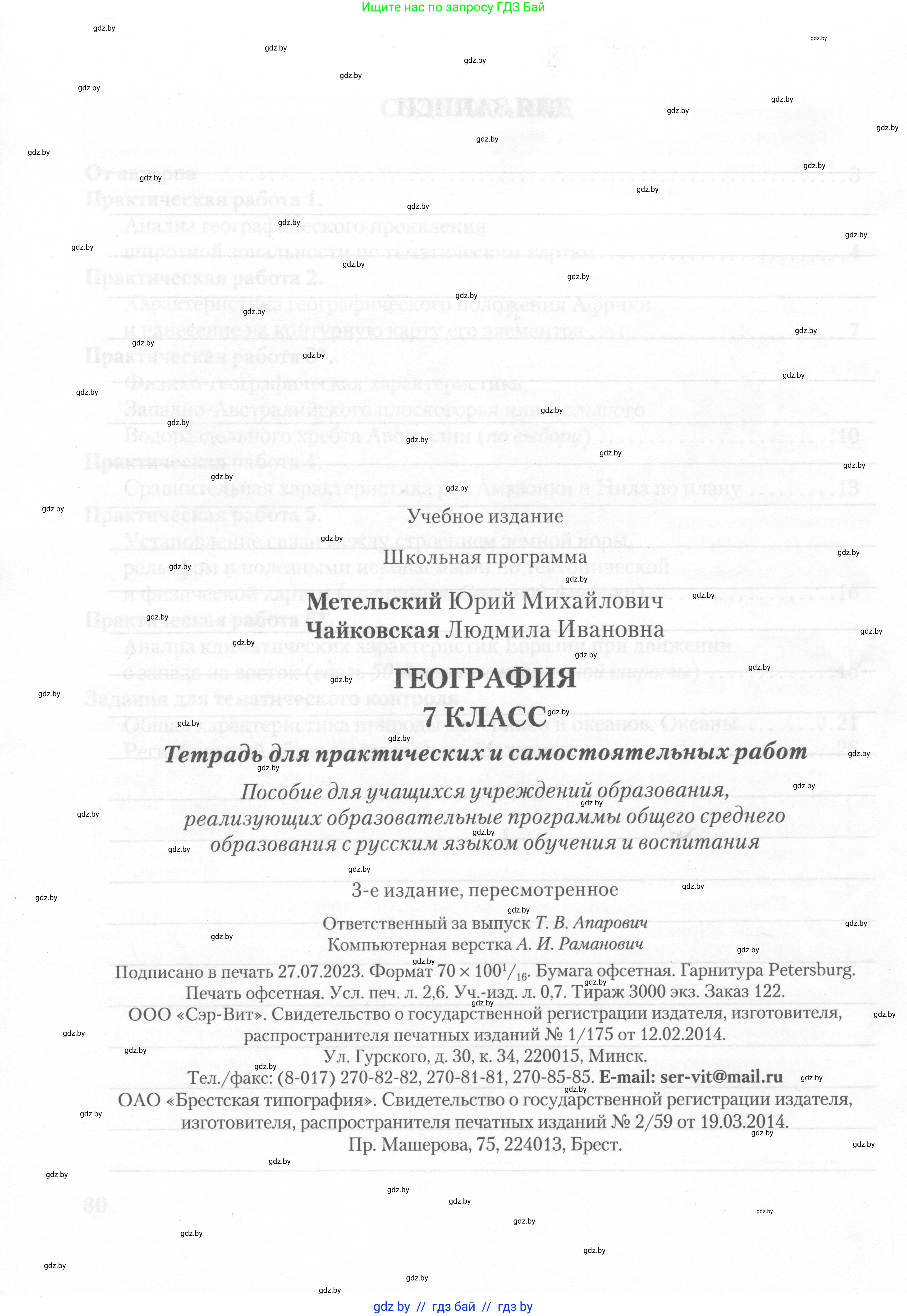 География, 7 класс тетрадь для практических и самостоятельных работ, авторы: Метельский Юрий Михайлович, Чайковская Людмила Ивановна, издательство Сэр-Вит, Минск, 2023, бирюзового цвета, страница 32
