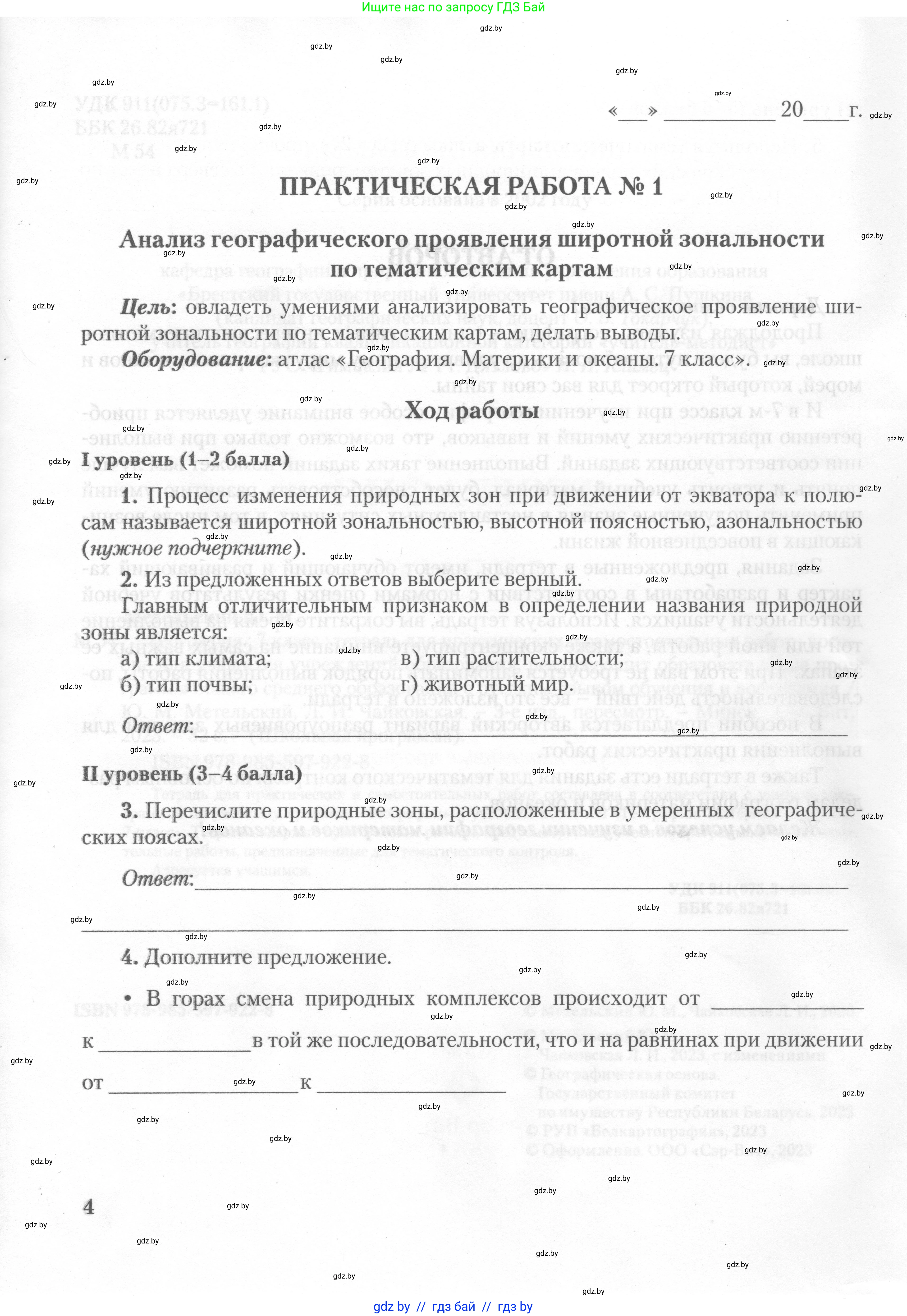 География, 7 класс тетрадь для практических и самостоятельных работ, авторы: Метельский Юрий Михайлович, Чайковская Людмила Ивановна, издательство Сэр-Вит, Минск, 2023, бирюзового цвета, страница 4
