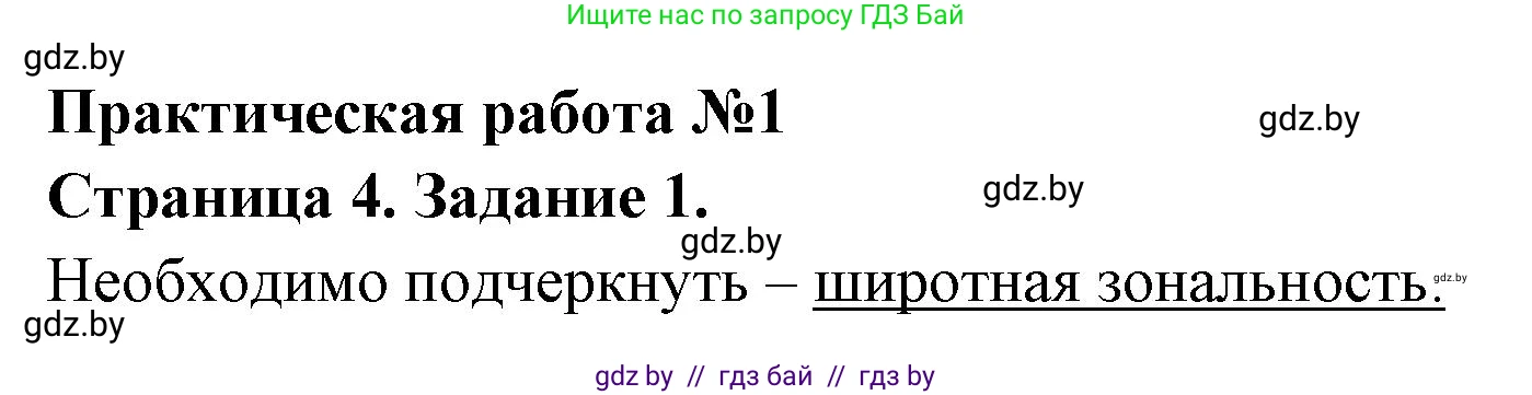 География, 7 класс тетрадь для практических и самостоятельных работ, авторы: Метельский Юрий Михайлович, Чайковская Людмила Ивановна, издательство Сэр-Вит, Минск, 2023, бирюзового цвета, страница 4, номер 1, Решение