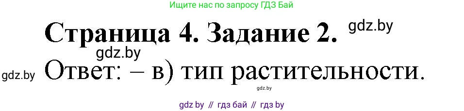 География, 7 класс тетрадь для практических и самостоятельных работ, авторы: Метельский Юрий Михайлович, Чайковская Людмила Ивановна, издательство Сэр-Вит, Минск, 2023, бирюзового цвета, страница 4, номер 2, Решение