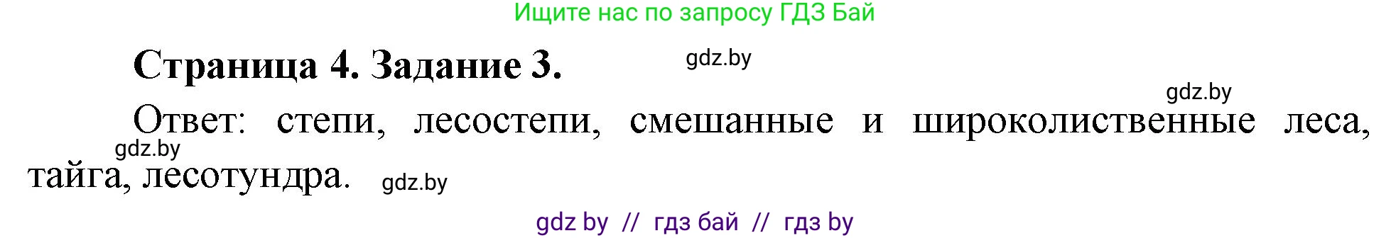 География, 7 класс тетрадь для практических и самостоятельных работ, авторы: Метельский Юрий Михайлович, Чайковская Людмила Ивановна, издательство Сэр-Вит, Минск, 2023, бирюзового цвета, страница 4, номер 3, Решение