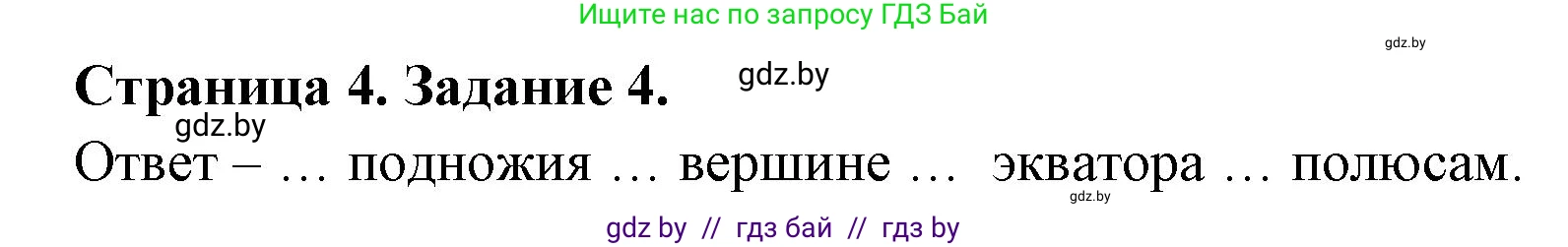 География, 7 класс тетрадь для практических и самостоятельных работ, авторы: Метельский Юрий Михайлович, Чайковская Людмила Ивановна, издательство Сэр-Вит, Минск, 2023, бирюзового цвета, страница 4, номер 4, Решение