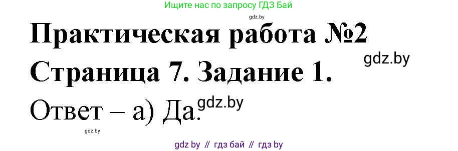 География, 7 класс тетрадь для практических и самостоятельных работ, авторы: Метельский Юрий Михайлович, Чайковская Людмила Ивановна, издательство Сэр-Вит, Минск, 2023, бирюзового цвета, страница 7, номер 1, Решение