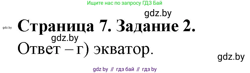 География, 7 класс тетрадь для практических и самостоятельных работ, авторы: Метельский Юрий Михайлович, Чайковская Людмила Ивановна, издательство Сэр-Вит, Минск, 2023, бирюзового цвета, страница 7, номер 2, Решение
