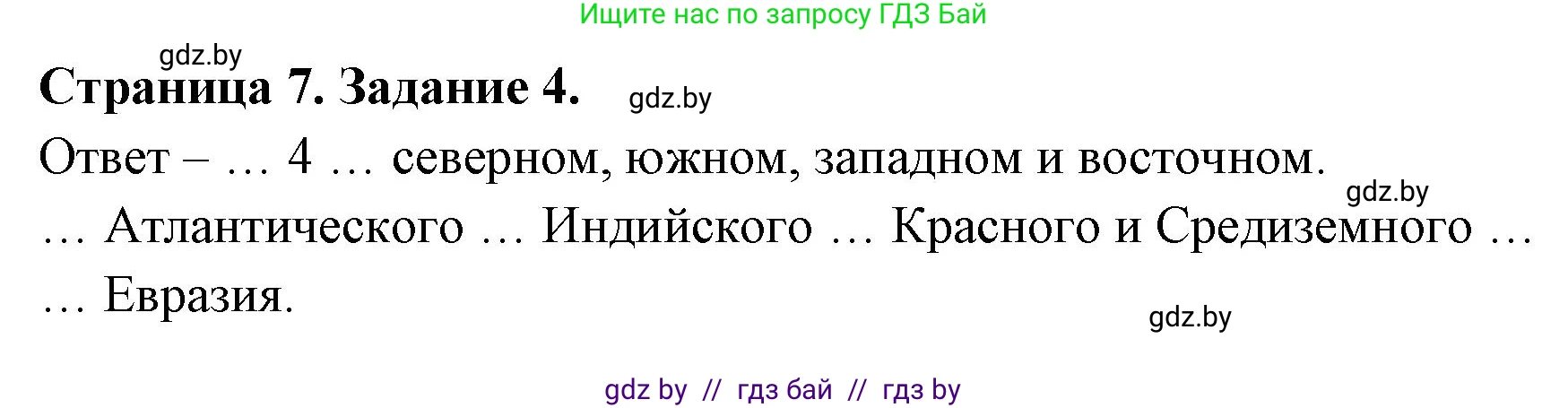 География, 7 класс тетрадь для практических и самостоятельных работ, авторы: Метельский Юрий Михайлович, Чайковская Людмила Ивановна, издательство Сэр-Вит, Минск, 2023, бирюзового цвета, страница 7, номер 4, Решение