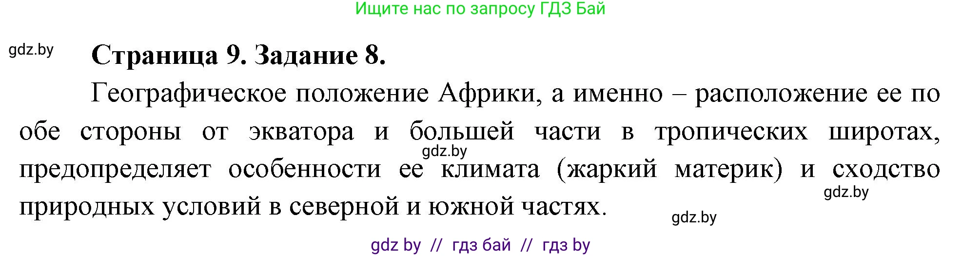 География, 7 класс тетрадь для практических и самостоятельных работ, авторы: Метельский Юрий Михайлович, Чайковская Людмила Ивановна, издательство Сэр-Вит, Минск, 2023, бирюзового цвета, страница 9, номер 8, Решение