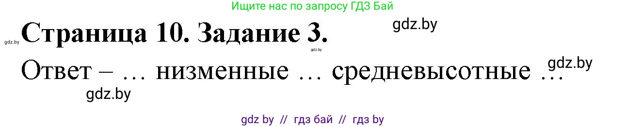 География, 7 класс тетрадь для практических и самостоятельных работ, авторы: Метельский Юрий Михайлович, Чайковская Людмила Ивановна, издательство Сэр-Вит, Минск, 2023, бирюзового цвета, страница 10, номер 3, Решение