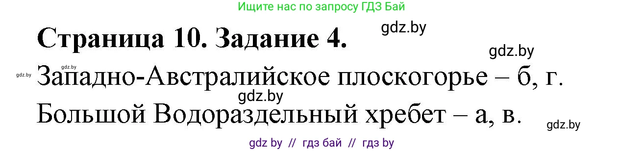 География, 7 класс тетрадь для практических и самостоятельных работ, авторы: Метельский Юрий Михайлович, Чайковская Людмила Ивановна, издательство Сэр-Вит, Минск, 2023, бирюзового цвета, страница 10, номер 4, Решение