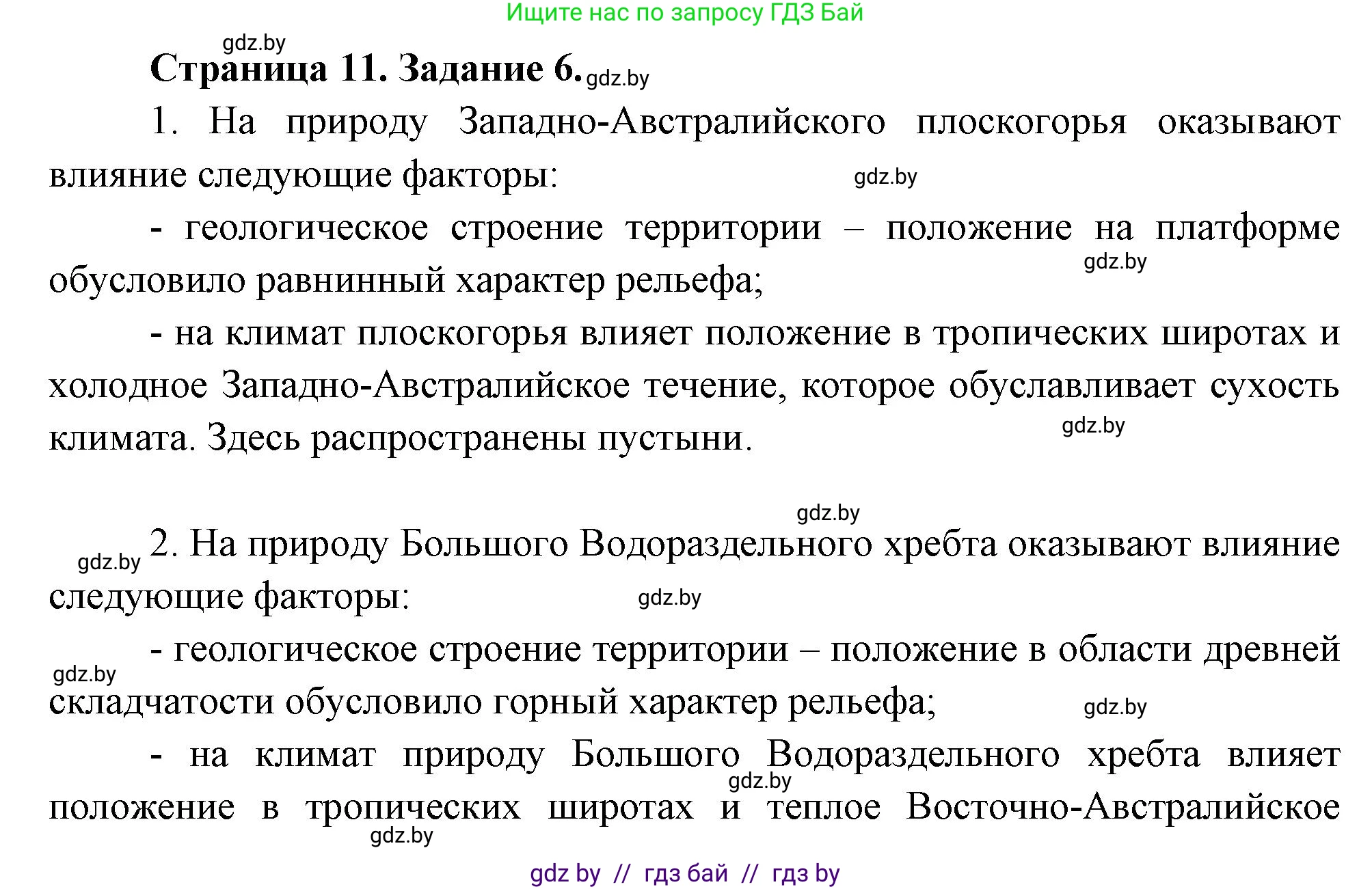 География, 7 класс тетрадь для практических и самостоятельных работ, авторы: Метельский Юрий Михайлович, Чайковская Людмила Ивановна, издательство Сэр-Вит, Минск, 2023, бирюзового цвета, страница 11, номер 6, Решение