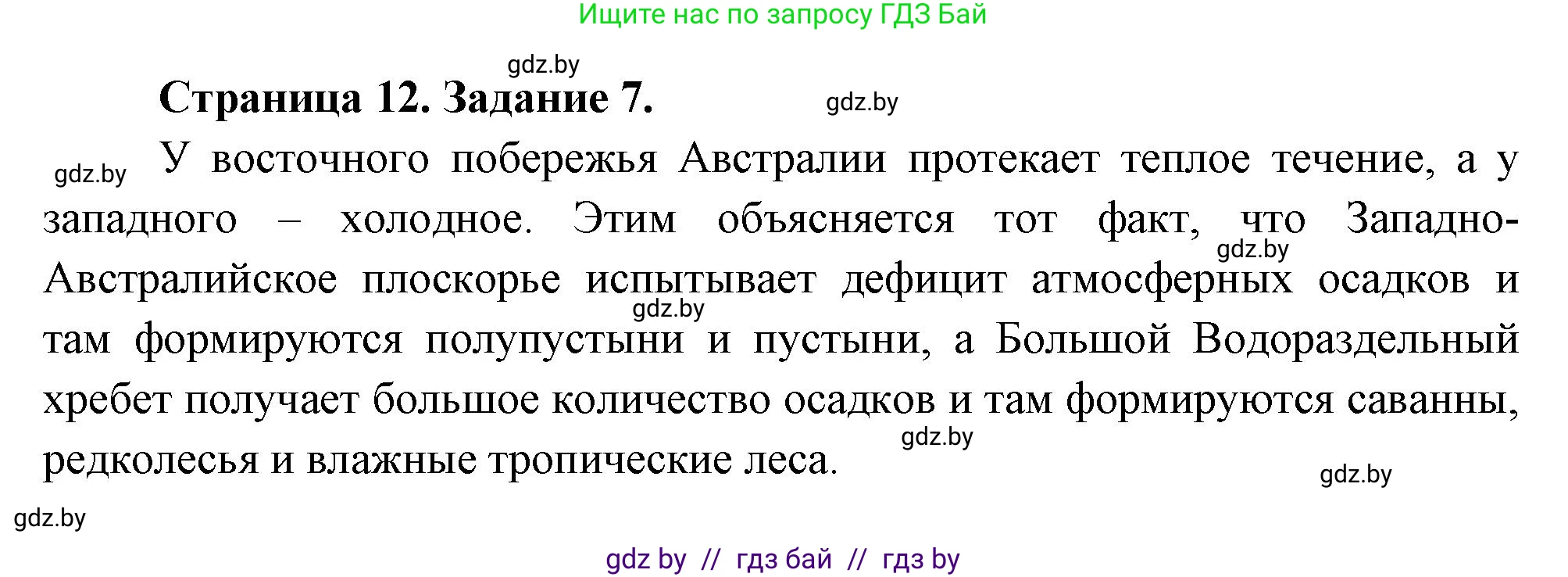 География, 7 класс тетрадь для практических и самостоятельных работ, авторы: Метельский Юрий Михайлович, Чайковская Людмила Ивановна, издательство Сэр-Вит, Минск, 2023, бирюзового цвета, страница 12, номер 7, Решение