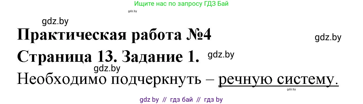 География, 7 класс тетрадь для практических и самостоятельных работ, авторы: Метельский Юрий Михайлович, Чайковская Людмила Ивановна, издательство Сэр-Вит, Минск, 2023, бирюзового цвета, страница 13, номер 1, Решение