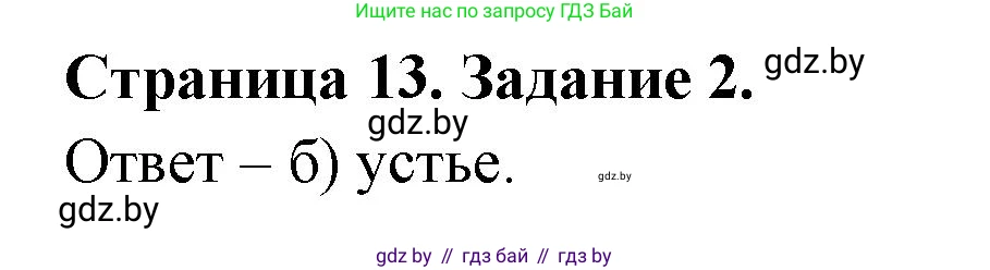 География, 7 класс тетрадь для практических и самостоятельных работ, авторы: Метельский Юрий Михайлович, Чайковская Людмила Ивановна, издательство Сэр-Вит, Минск, 2023, бирюзового цвета, страница 13, номер 2, Решение