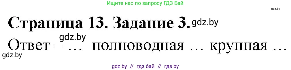 География, 7 класс тетрадь для практических и самостоятельных работ, авторы: Метельский Юрий Михайлович, Чайковская Людмила Ивановна, издательство Сэр-Вит, Минск, 2023, бирюзового цвета, страница 13, номер 3, Решение