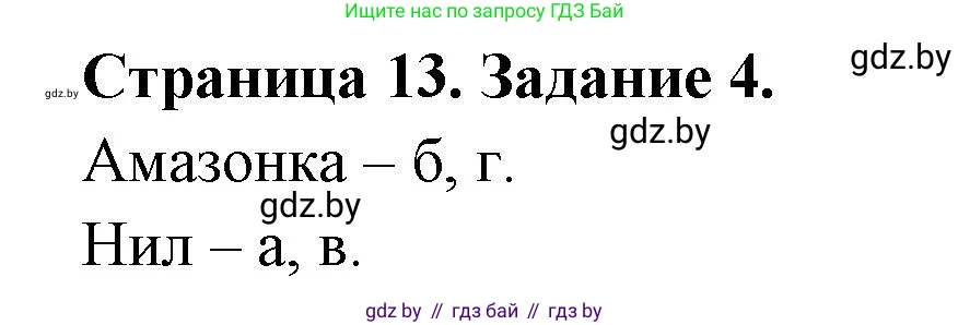 География, 7 класс тетрадь для практических и самостоятельных работ, авторы: Метельский Юрий Михайлович, Чайковская Людмила Ивановна, издательство Сэр-Вит, Минск, 2023, бирюзового цвета, страница 13, номер 4, Решение