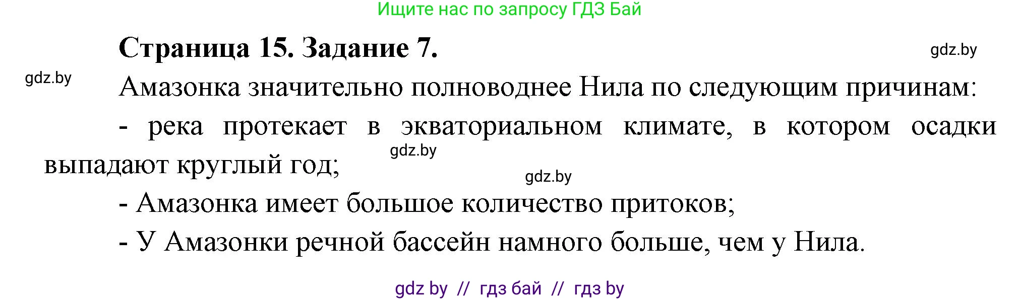 География, 7 класс тетрадь для практических и самостоятельных работ, авторы: Метельский Юрий Михайлович, Чайковская Людмила Ивановна, издательство Сэр-Вит, Минск, 2023, бирюзового цвета, страница 15, номер 7, Решение